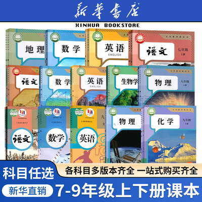 【新华正版】2025初中七八九适用