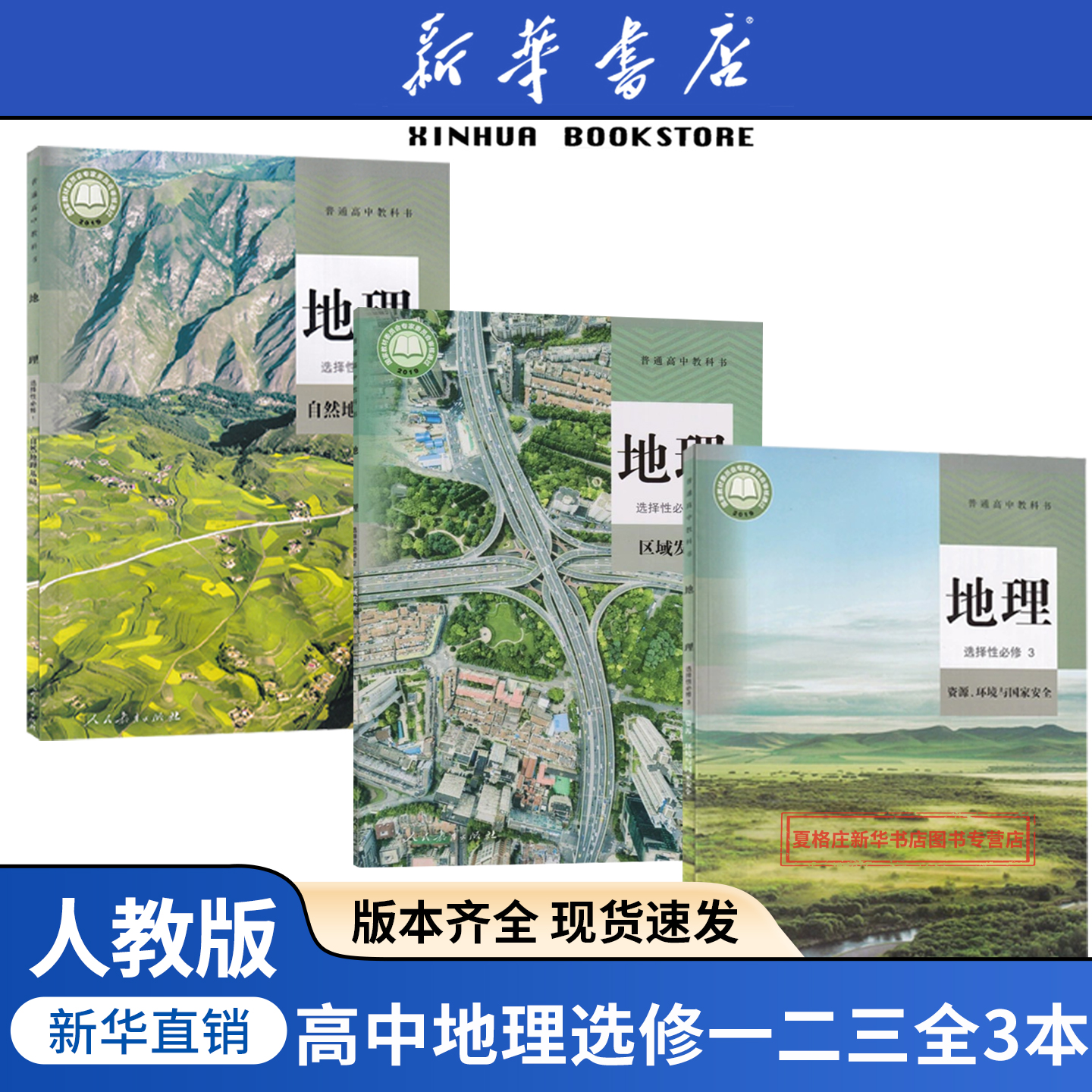 高中地理选择性必修一二三人教版