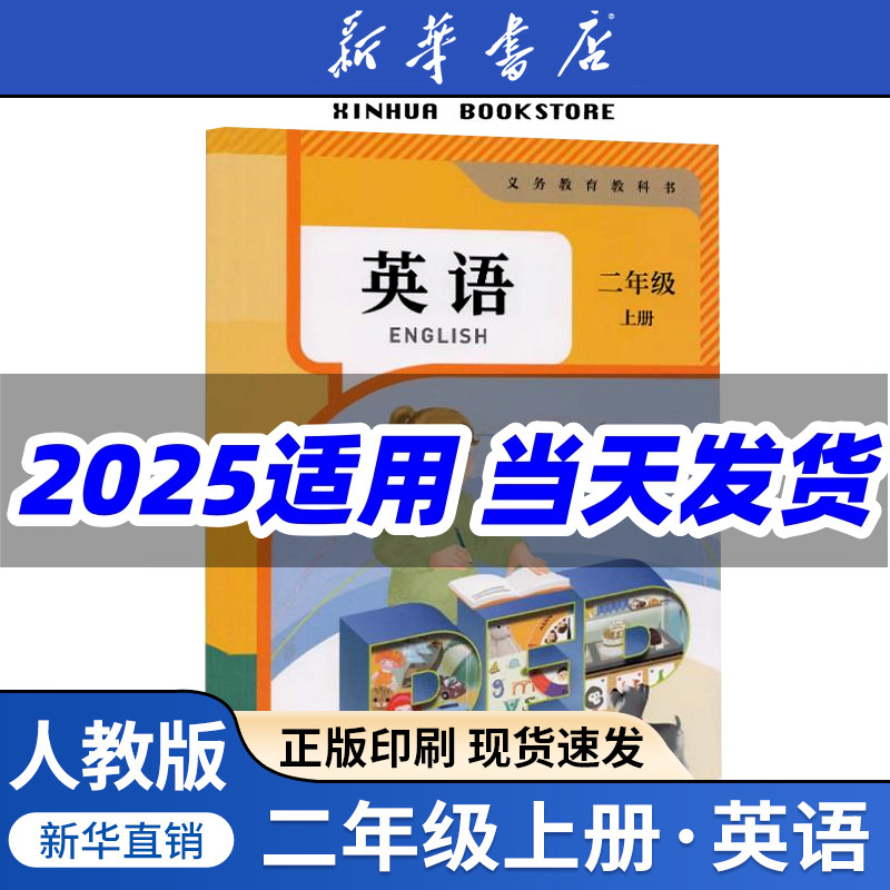 新华书店正版二年级上册英语课本