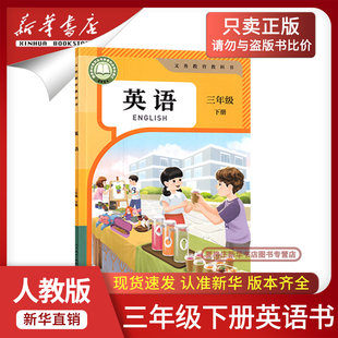 【新华正版】2026新版小学三年级下册英语书人教版教材教科书小学3三下英语课本三下英语书三年级起点三下英语书人教部编版pep课本