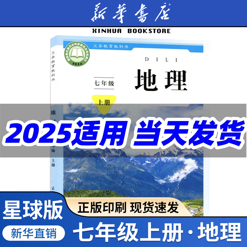 【新华书店】2025适用初中7七年级上册地理书星球版课本星球地图出版社商务出版社初一地理书七年级上册地理课本七年级上册地理