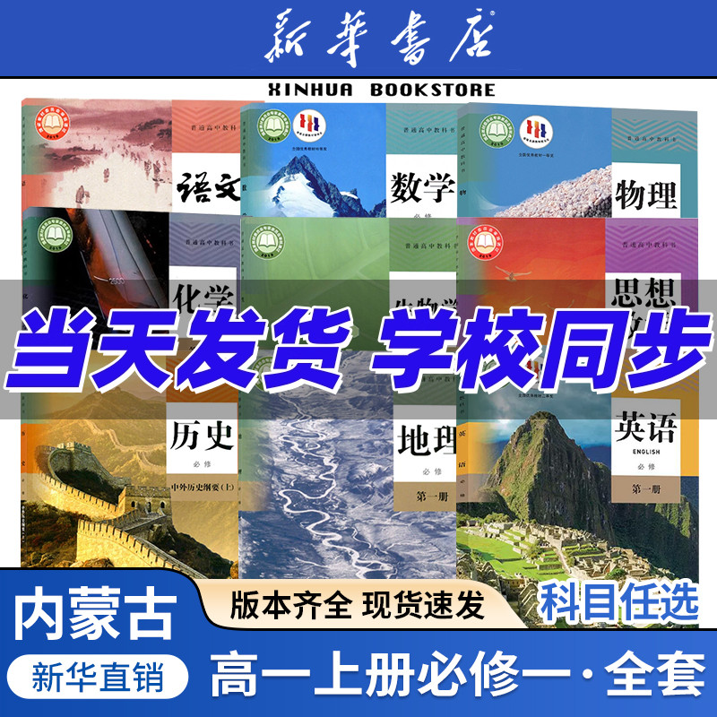 任选内蒙古高一上册全套课本