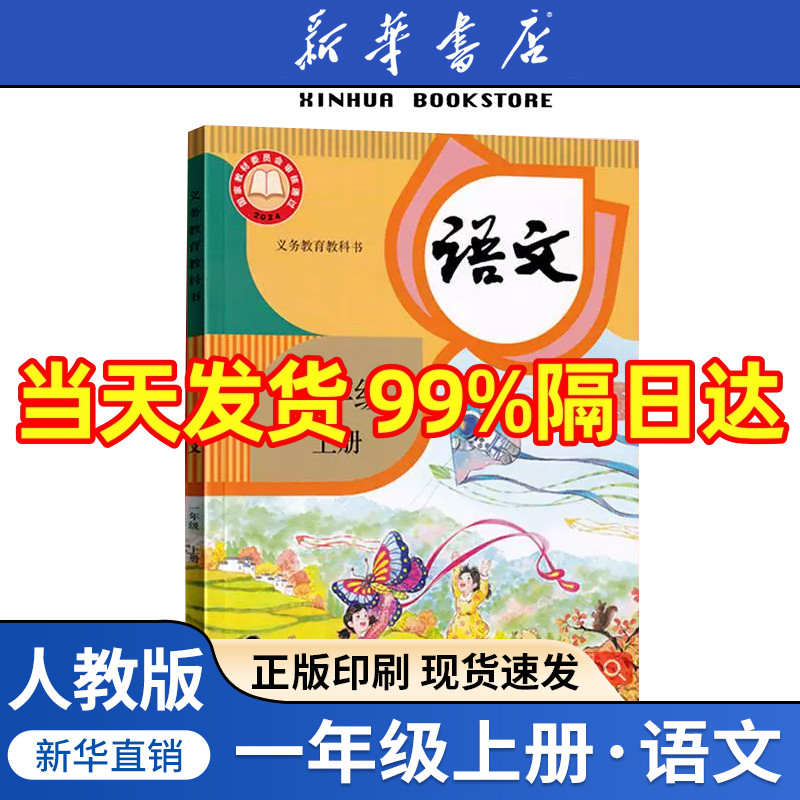 【新华书店正版】2025新版小学一年级上册语文人教版课本教材教科书一年级语文书上册课本上学期1一上语文部编版人民教育出版社
