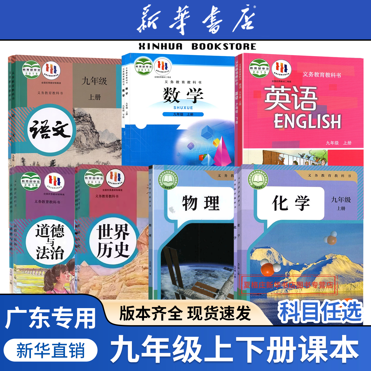 任选广东专用九年级上册全套课本