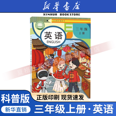 2025适用新版科普小学三年