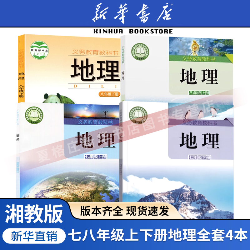 【新华书店正版】初中湘教