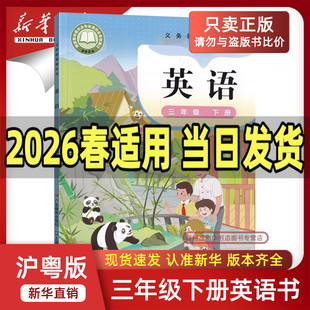 【新华正版】2026春季新版英语书小学3三年级下册沪粤版粤沪版英语课本三下学期教材教科书广东上海外语教育出版社英语三年级下册