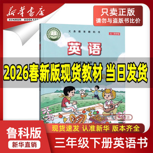 【新华书店正版】五四制2026春季小学3三年级下册英语鲁教版鲁科版课本教材教科书三年级英语书下册3三下英语下学期英语课本3三下