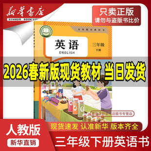 【新华正版】2026新版小学三年级下册英语书人教版教材教科书小学3三下英语课本三下英语书三年级起点三下英语书人教部编版pep课本