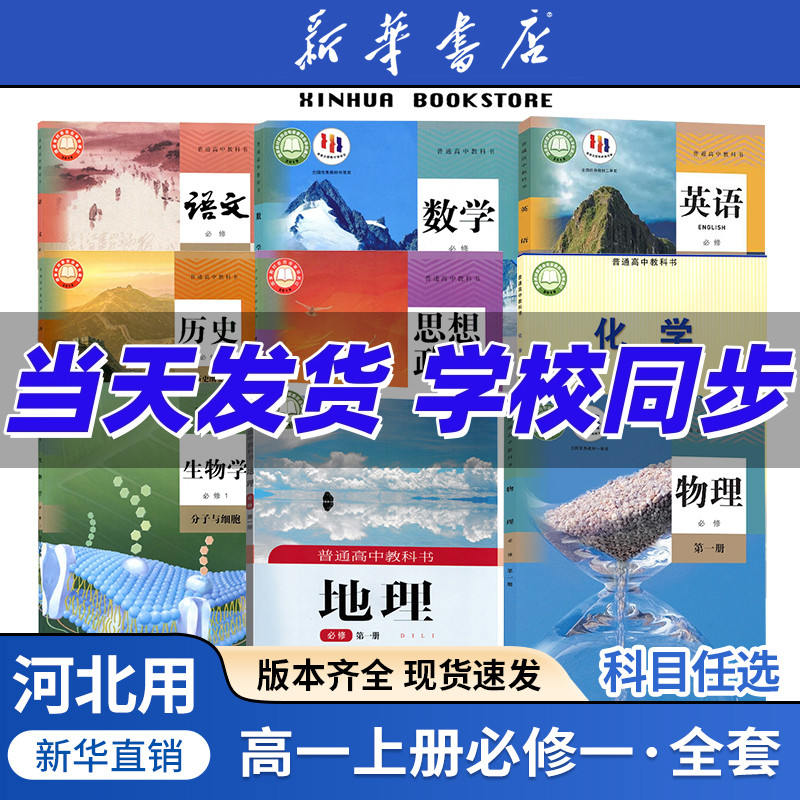2025年河北正版高中1一上