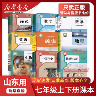 【新华书店正版】2026山东省专用初中7七年级下册课本全套课本七年级上下册语文数学英语道德历史生物地理书教材初一1上下册全套