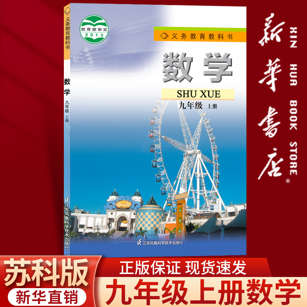 【新华书店正版】2026适用初中9九年级上册数学苏科版苏教版课本教材教科书初三3上册九年级数学书上册9九上江苏凤凰教育出版社