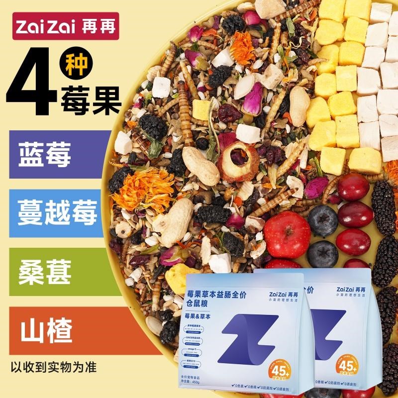 再再仓鼠粮食营养主粮复合益生菌莓果鲜肉冻干增肥金丝熊冻干粮食
