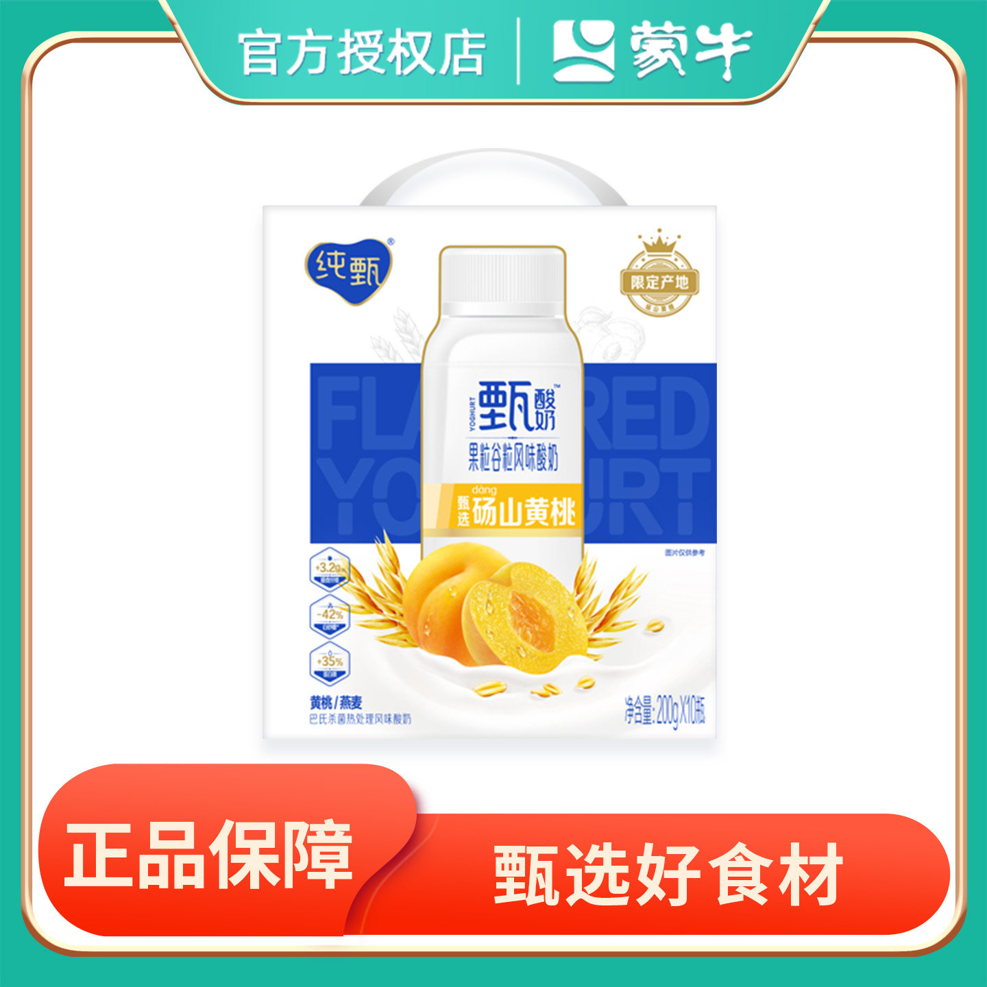 蒙牛纯甄白桃青稞黄桃燕麦酸牛奶系列200g*10盒整箱5-6月产