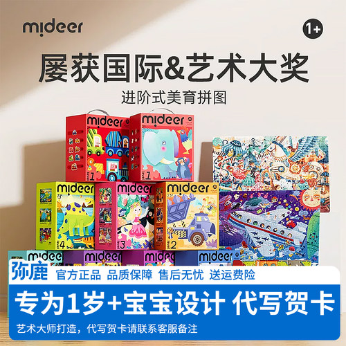 mideer弥鹿儿童进阶拼图