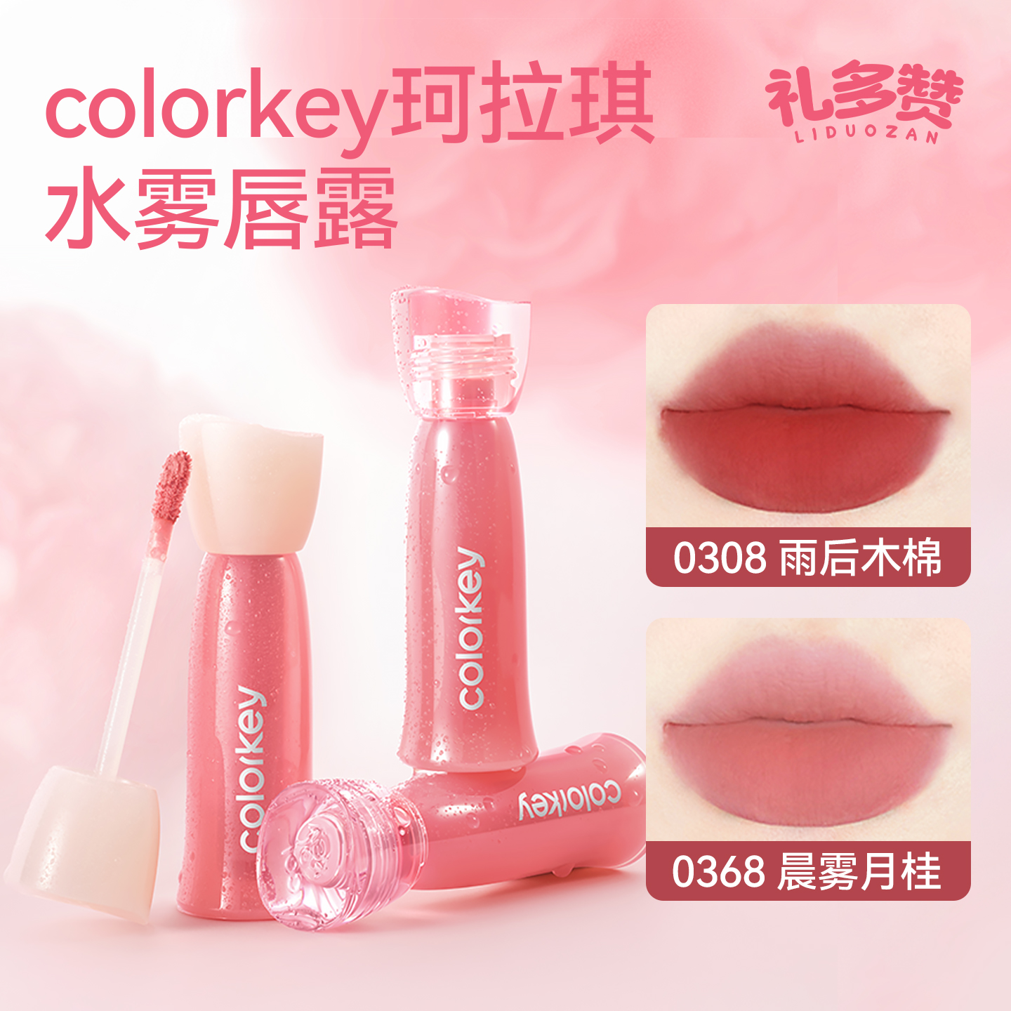 Colorkey珂拉琪水感柔雾唇釉