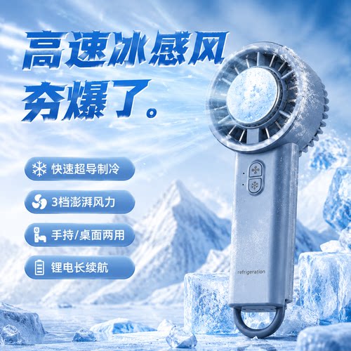 黑科技冷凝制冷手持风扇长续航