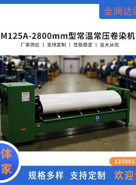 M125A-2800mm型常温常压卷染机特价供应欢迎选购智能控制全自动