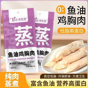 猫狗零食蒸煮鸡胸肉鸡肉条猫犬通用高蛋白开袋即食犬猫鱼油湿粮包