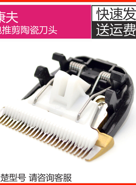 康夫理发器刀头T105 T102 T69 T90 T91 T86 推剪陶瓷刀头