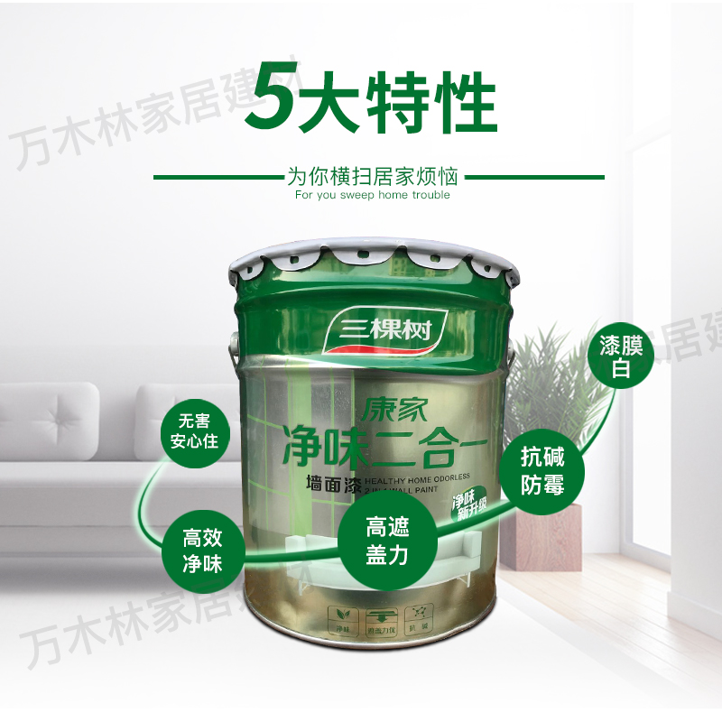 三棵树康家净味二合一墙面漆内墙家用环保乳胶漆室内自刷涂料白色