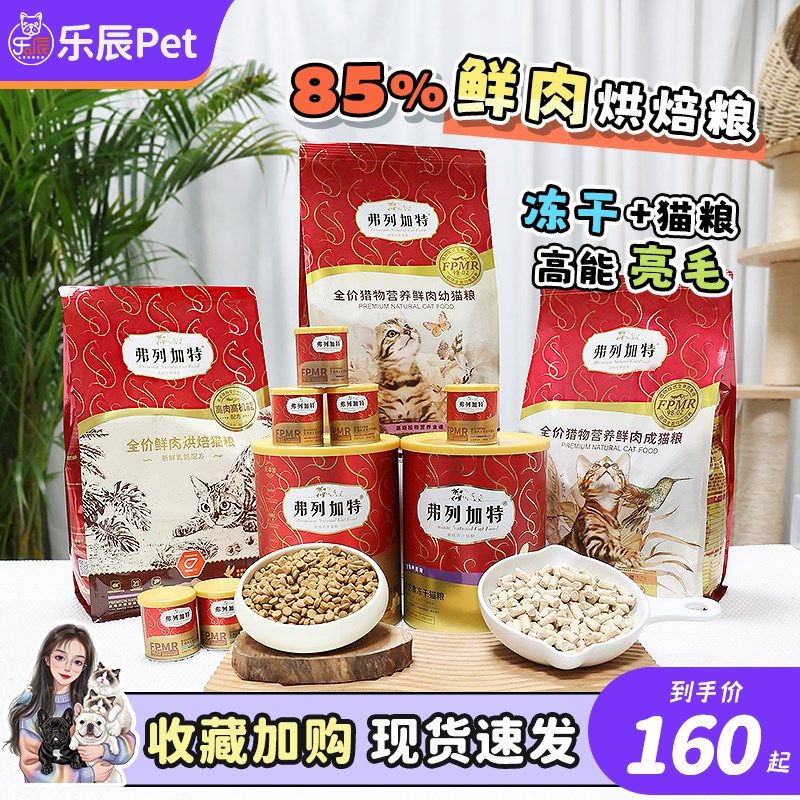 弗列加特猫咪全价烘焙粮猫粮磷虾油美毛试吃营养补充80%鲜肉配方,宠物/宠物食品及用品,猫全价风干/烘焙粮,淘宝优惠券,粉丝福利购,淘宝优惠卷