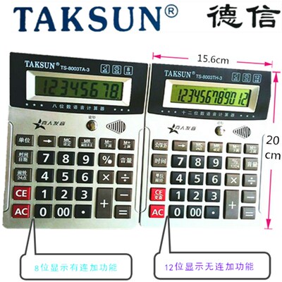 德信TS8003TA3验钞大号连加连等语音8/12位计算器 大按键计算机