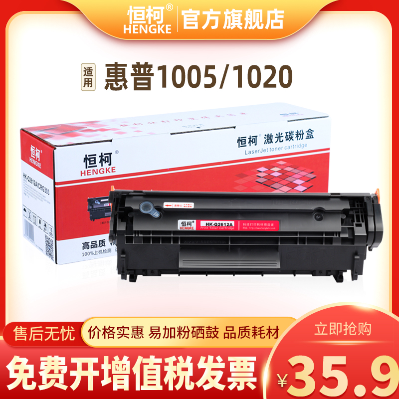恒柯 Q2612A易加粉硒鼓 适用hp12A 惠普 hp1020 HP1010 HP1005 m1