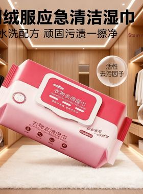 衣物去渍湿巾免洗去污强力清洁干洗神器便携高效污渍去除湿巾