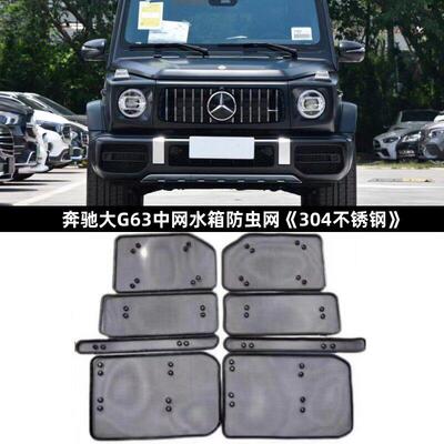 适用于 于新款大G500G63AMG防虫网中网水箱防尘罩防蚊虫柳絮保护