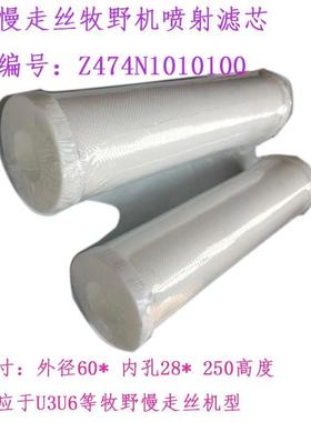 牧野U6机慢走丝过滤器 过滤芯Z474N1010100线切割喷射滤心250 60