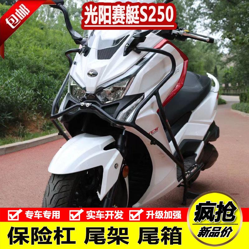 适用光阳S250防摔前护杠保险杠CK250T—15铝合金后货架尾箱架改装