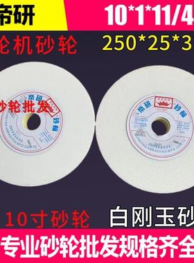 帝研砂轮WA250*25*32 白刚玉砂轮片 白色砂轮 10寸砂轮机砂轮46L
