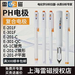 上海雷磁E-201F/201-C型pH复合电极E-301-QC三复合电极酸度计探头