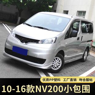 适用10-16款NV200改装小包围 星朗大包围前铲前唇后唇后包角侧裙