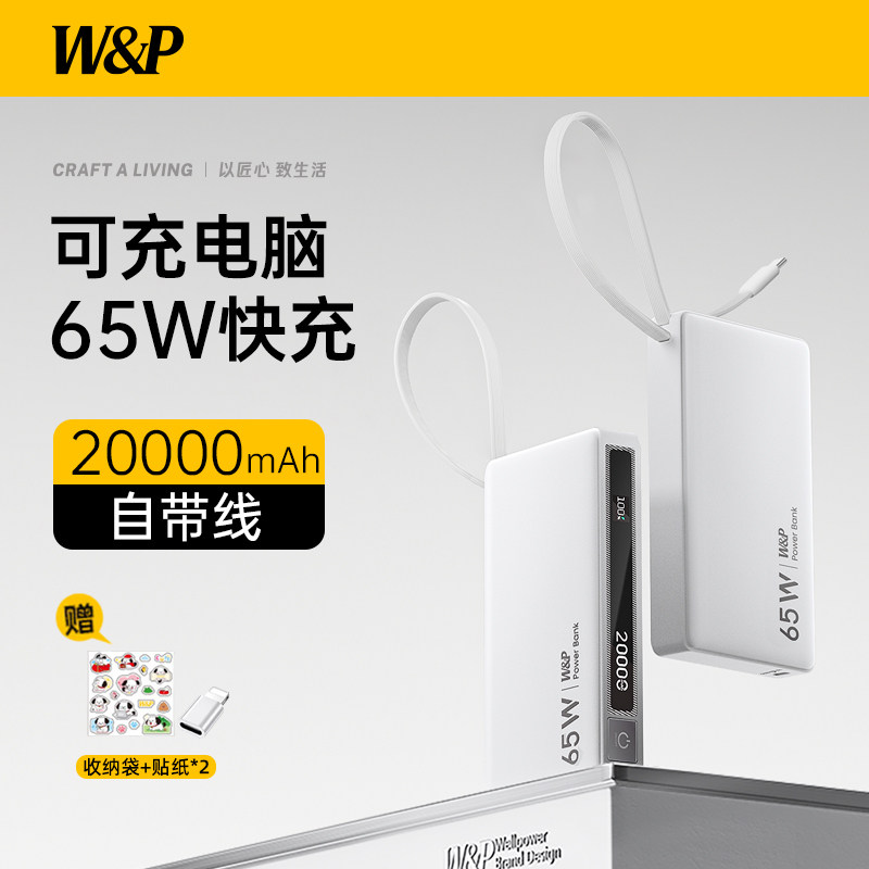 【充电宝3c认证可上飞机】W&P充电宝20000毫安大容量自带线65W大功率笔记本电脑快充适用苹果17MacBook可携带