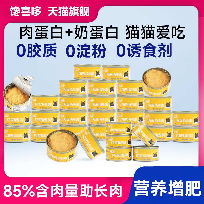 饞喜哆肉奶蛋羹貓罐頭營養補水