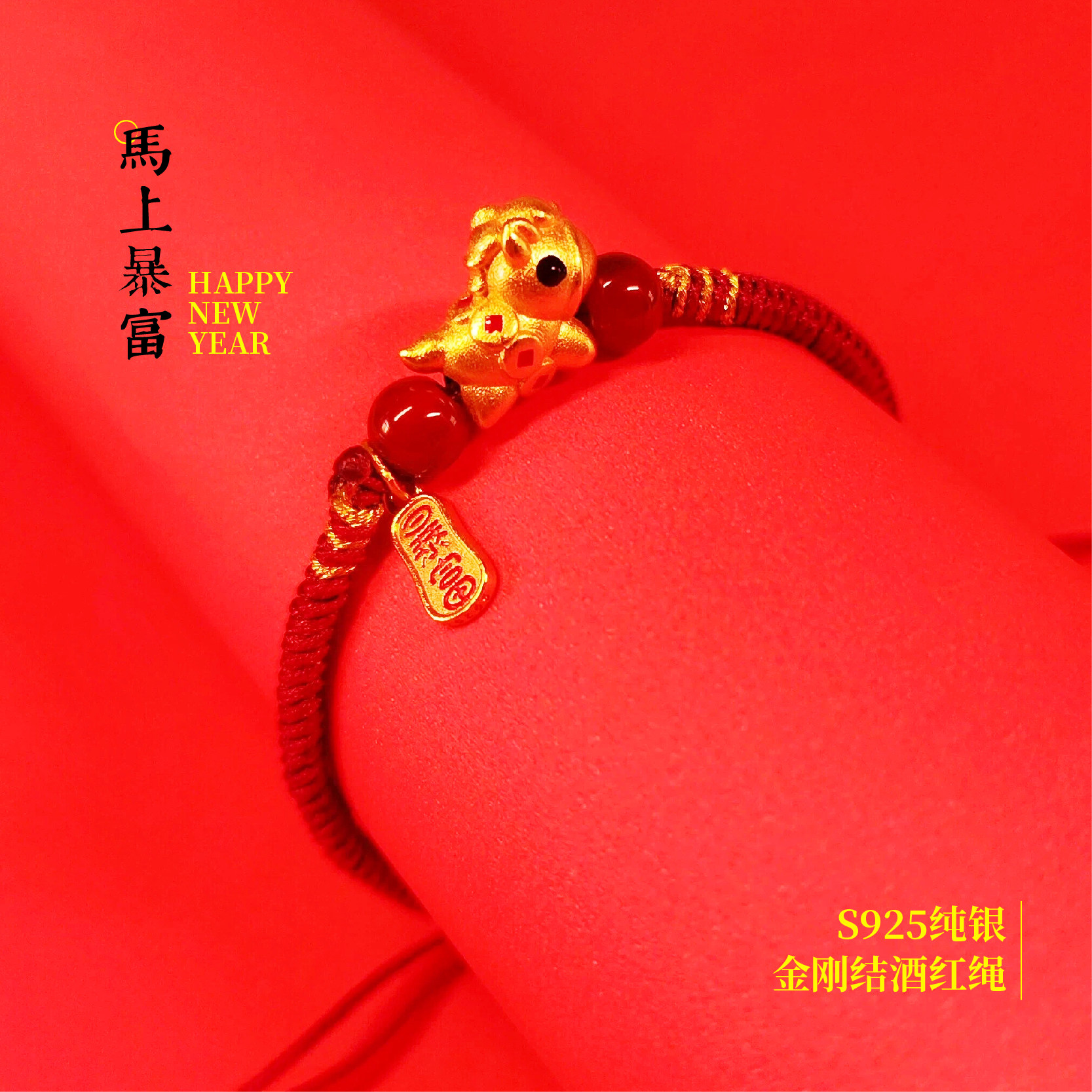 季斓S925纯银马年马上有钱本命年红绳手链编织手绳男女情侣款礼物