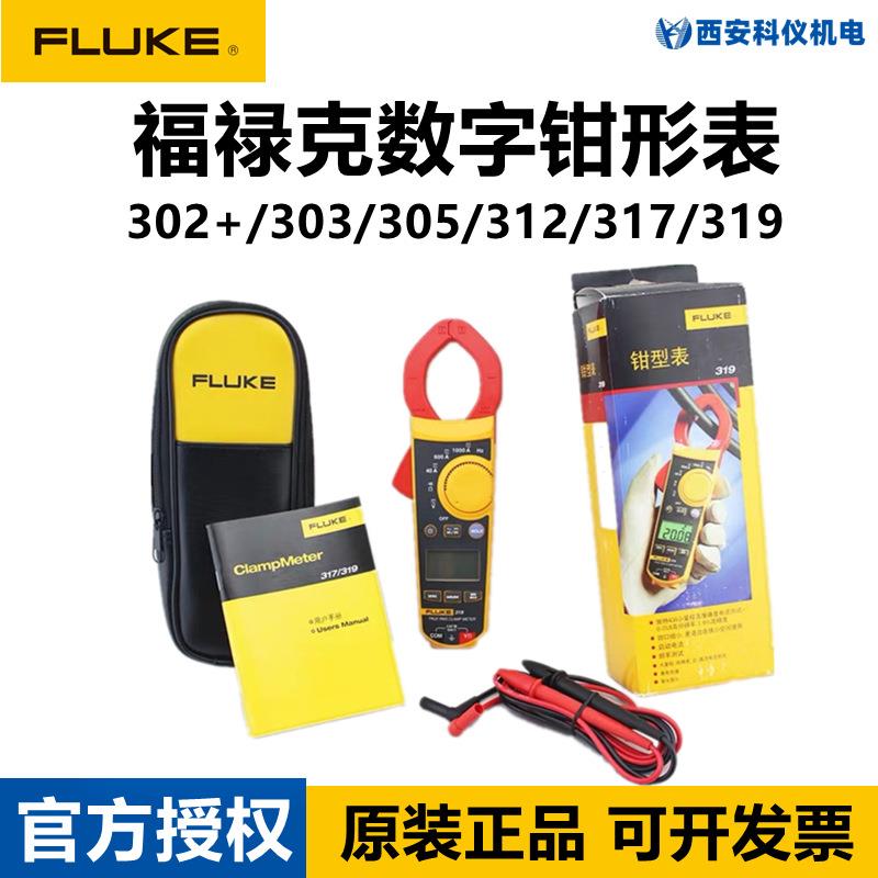 FLUKE福禄克317/319/312/302+/303/305交直流数字钳形表F317/F319图片