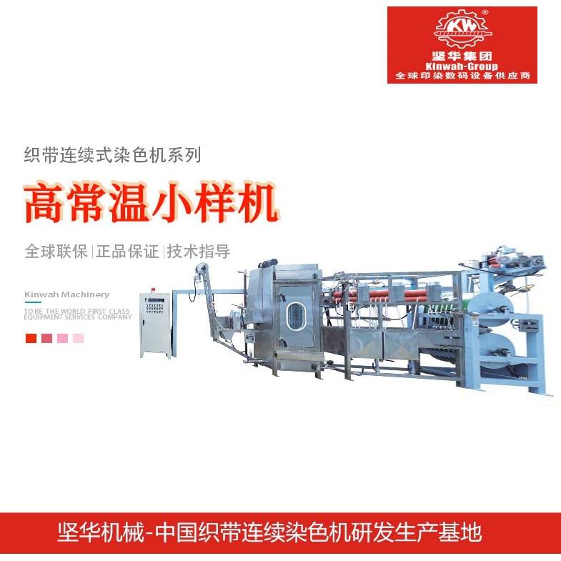 小型染色设备连续式织带染色机商标缎带染色机