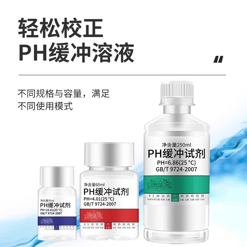 ph缓冲液测试液校准液标准测试笔校正液ph值笔标定液剂试剂酸碱液