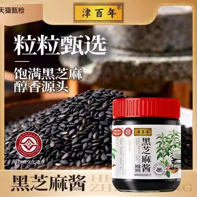 津百年黑芝麻酱 传统石磨工艺 非物质文化遗产 纯黑芝麻酱