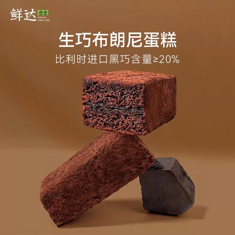 鲜达仓仓 生巧布朗尼蛋糕0蔗糖黑巧克力泥巴派脏脏可可夹心糕点