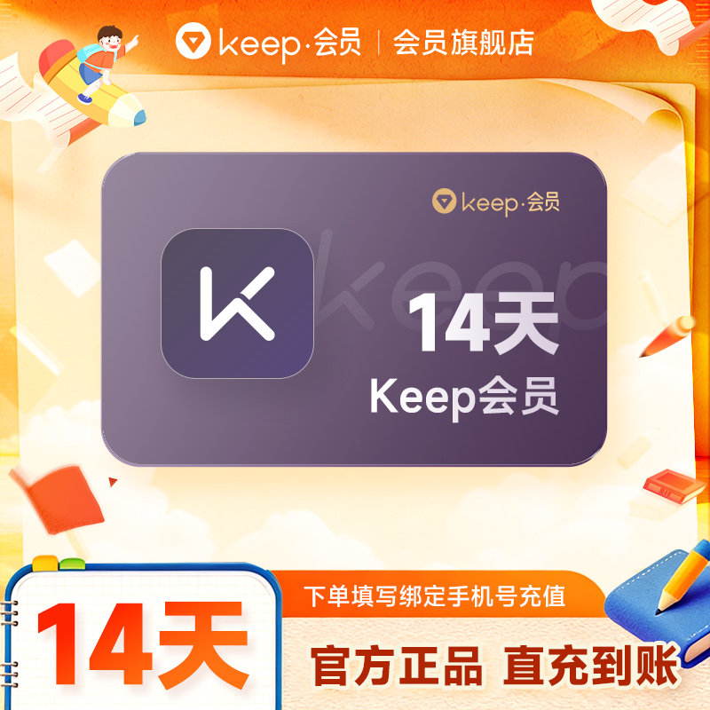 【充值】Keep会员14天 运动健身会员 手机号直充 下单自动充值
