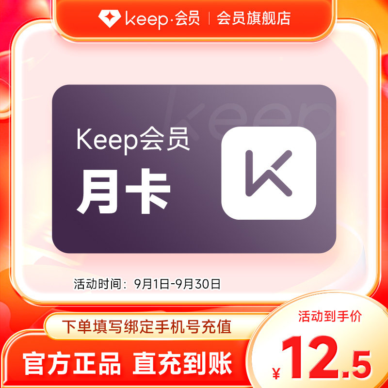 【秒杀】Keep会员1个月 运动健身vip会员1个月 月卡30天自动充图片