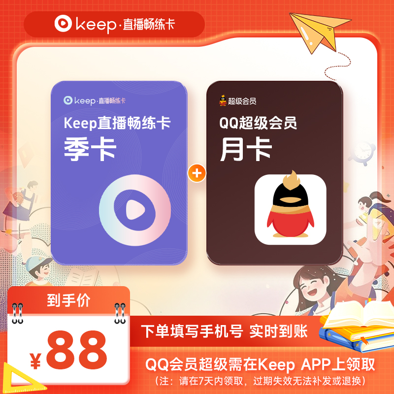 Keep直播畅练卡季卡加qq超级会员月卡 Keep联合 手机号自动充