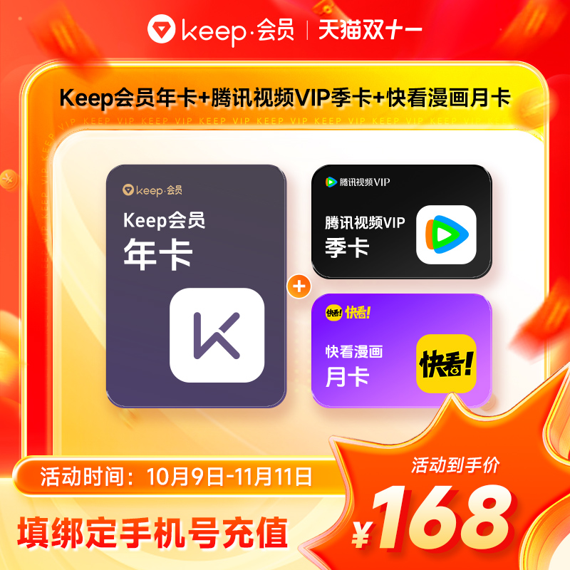 【大促】Keep会员年卡+腾讯视频VIP季卡+快看漫画月卡  直充