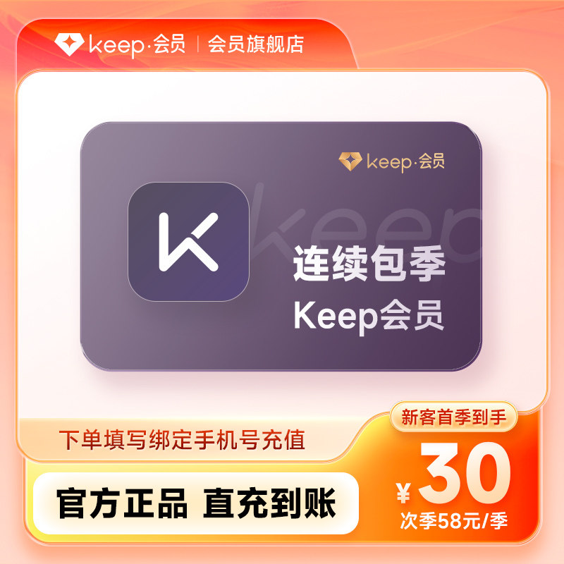 【连续包季】Keep会员运动健身vip会员3个月 季卡90天 自动充值 员运实拍商品图