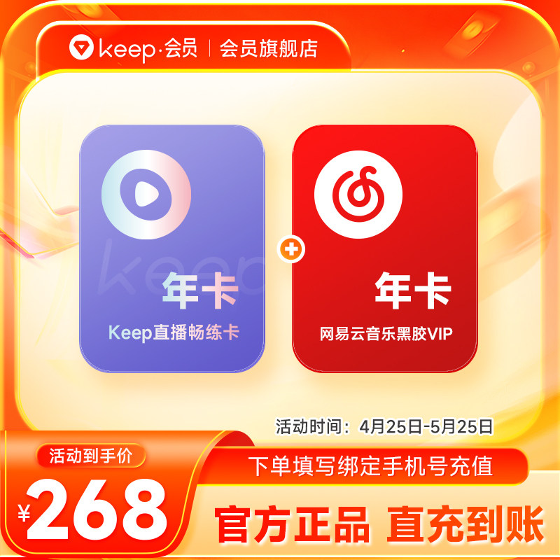 【官旗】Keep直播畅练卡年卡加赠网易云黑胶VIP年卡 买一得二直充