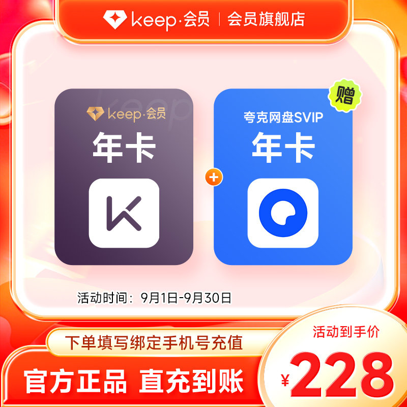 Keep会员年卡加赠夸克网盘SVIP年卡 手机号直充 买一得二